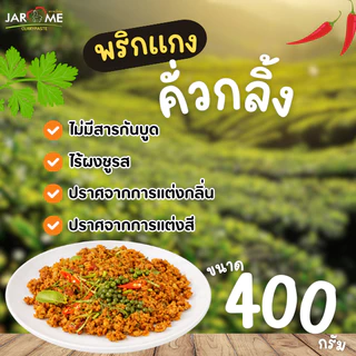 พริกแกงคั่วกลิ้ง ขนาด400กรัม (จะโหรม) เครื่องแกง มีฮาลาล แกงใต้ ต้นตำหรับ