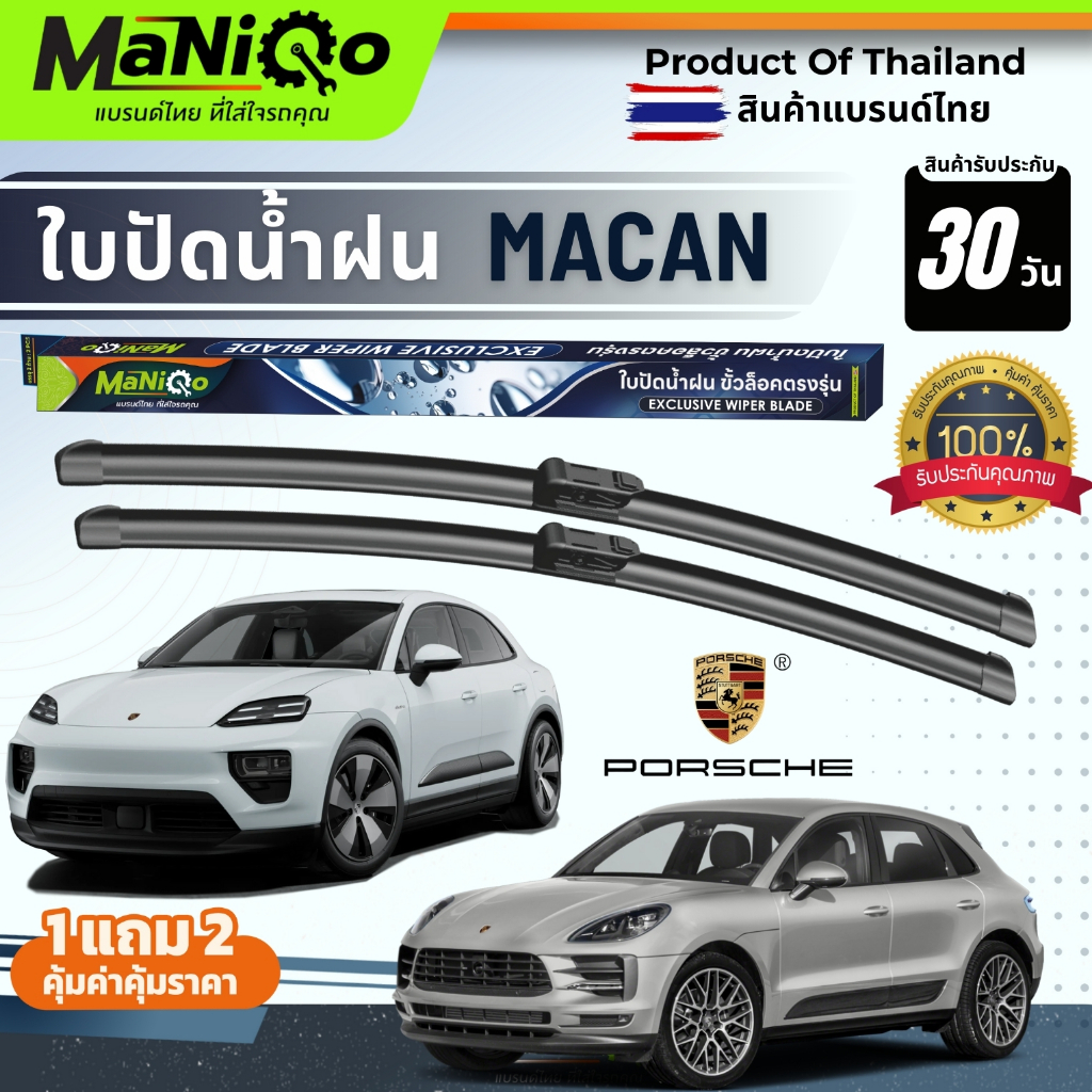 MANIQO ใบปัดน้ำฝนพรีเมี่ยม Porsche Macan ปอร์เช่ มาคาน ปี 14-24  แถมฟรีน้ำยาฉีดล้างกระจก+ผ้าไมโคร