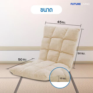 โซฟาญี่ปุ่นนั่งพื้น รุ่นทาทามิ เก้าอี้ปรับระดับ ปรับนอน พับได้ ผ้า Cool tech/ หนัง/ ผ้ากำมะหยี่