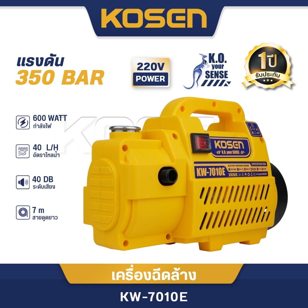 KOSEN เครื่องฉีดน้ำแรงดันสูง 350บาร์ รุ่น KW-7010 เครื่องฉีดน้ำ ล้างรถ ล้างพื้น ทำความสะอาด