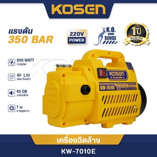 KOSEN เครื่องฉีดน้ำแรงดันสูง 350บาร์ รุ่น KW-7010 เครื่องฉีดน้ำ ล้างรถ ล้างพื้น ทำความสะอาด