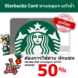 Starbucks แทนเงินสด พวงกุญแจ แก้วน้ำสตาร์บัค บัตรกำนัล