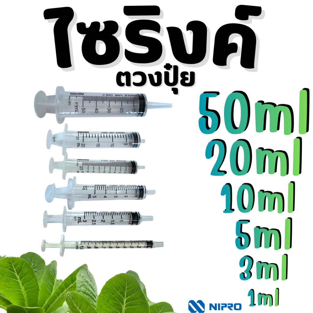 ไซริงค์ตวงปุ๋ย NIPRO ขนาด 1ml / 3ml / 5ml / 10ml / 20ml / 50ml ตวงปุ๋ย ไม่มีเข็ม สเกลชัด แม่นยำ