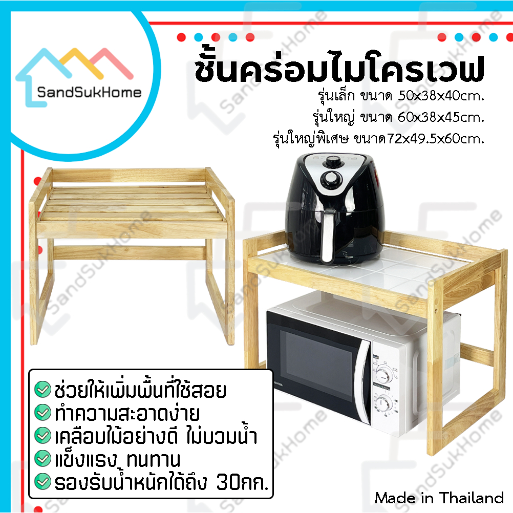 SandSukHome ชั้นคร่อมไมโครเวฟ 1ชั้น ผลิตจากไม้ยางพารา ชั้นวางของ มี3ขนาดให้เลือก