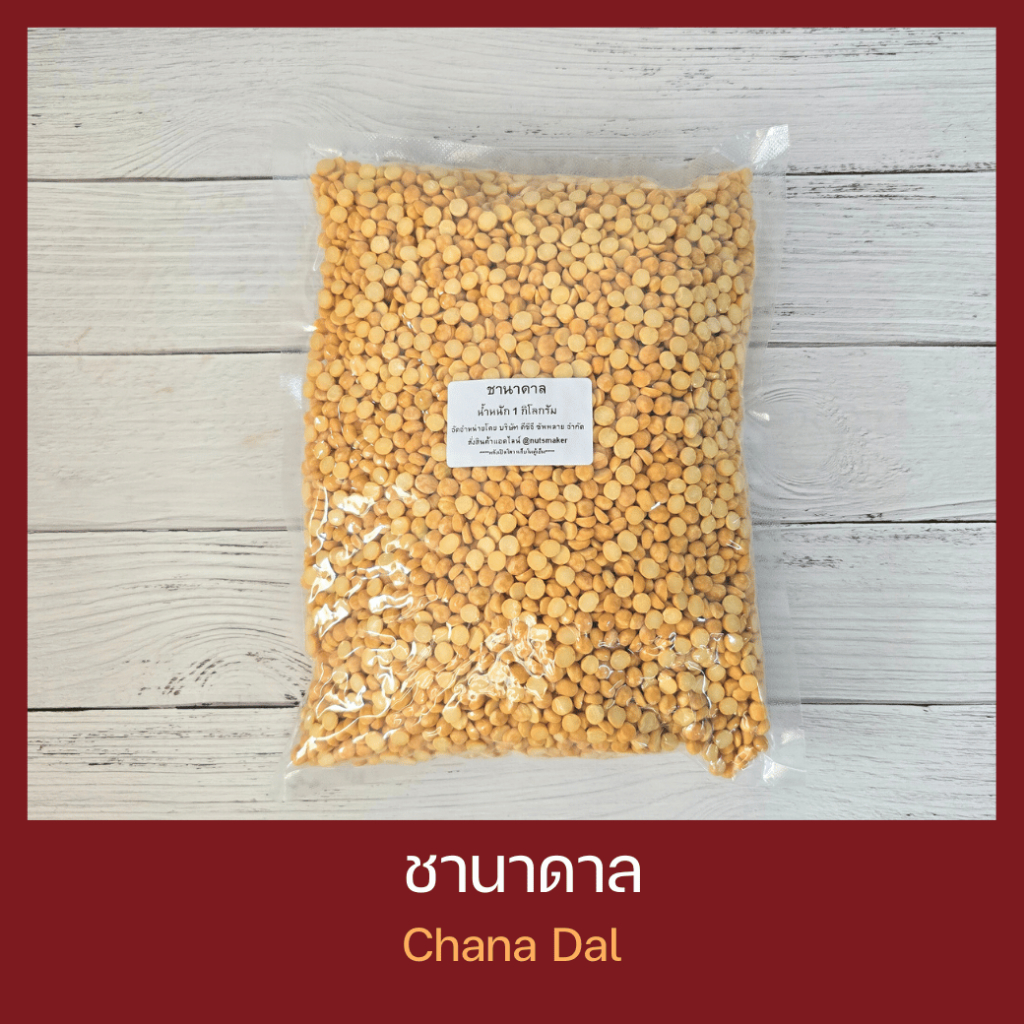 Chana Dal ถั่วชานาดาล 1 กิโลกรัม Chana Dal 1 kg