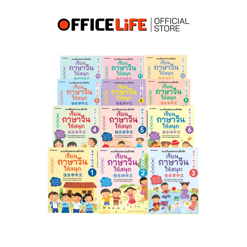 Nanmeebooks (นานมีบุ๊คส์) ชุด แบบเรียนฝึกหัด เรียนภาษาจีนให้สนุก เล่ม 1-12 (ฉบับปรับปรุง 2024) จำนวน