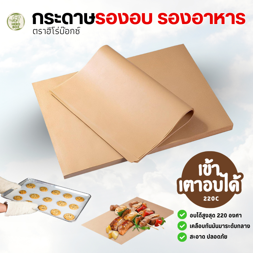 【HeroBox】กระดาษรองอาหาร 100ใบ ถูกสุด โรงงานมาเอง กระดาษรองอบขนม bakingpaper อบ เบเกอรี่ กระดาษไข
