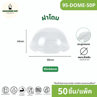 ขายดี(แพ็ค 50 ใบ) ฝาแก้ว PET ปาก 95 mm ฝายกดื่ม SIP / ฝาทรงสูง HGH / ฝาโดมรูกากบาท DOME / ฝาเรียบ FLAT / ฝาโดมรูกลม HOLE
