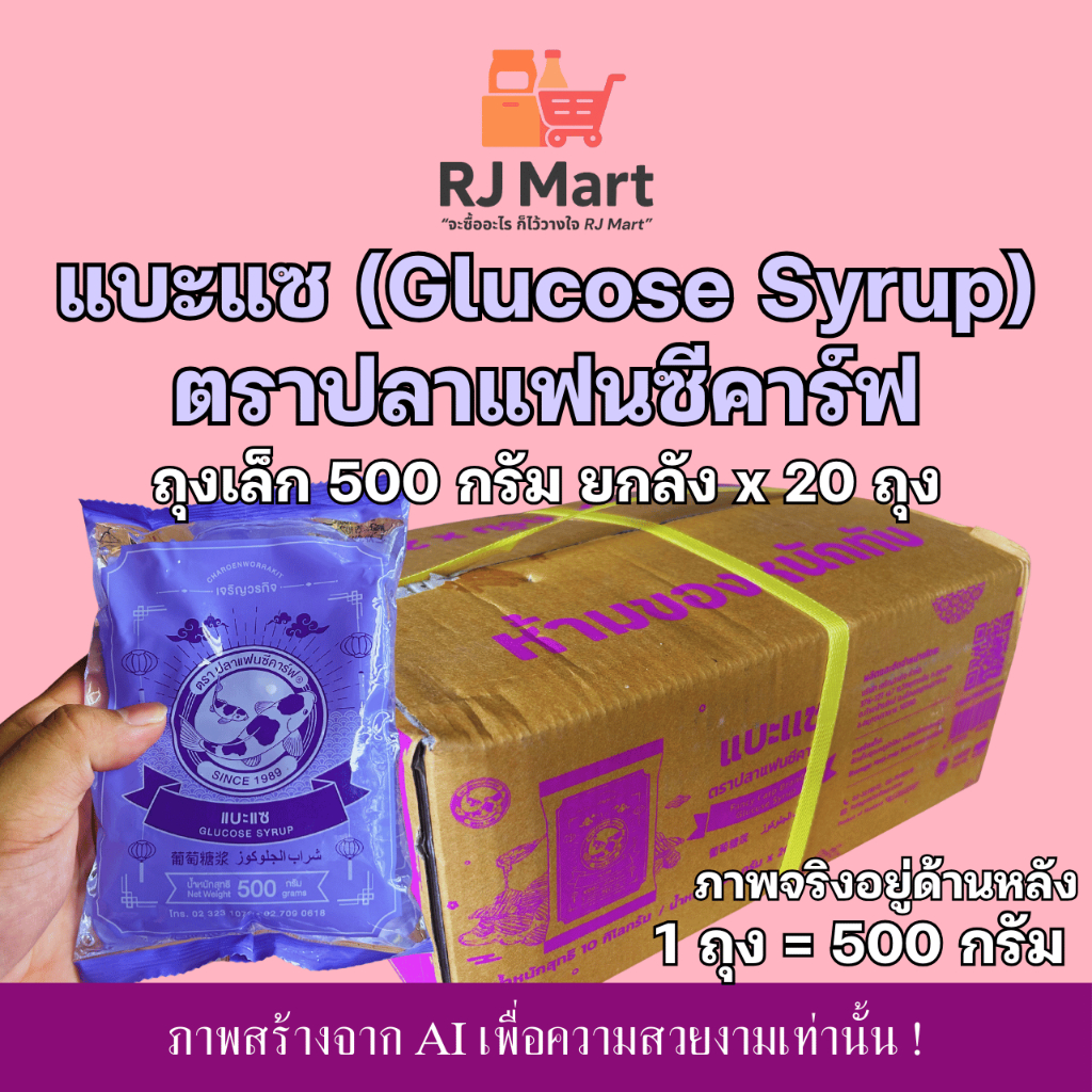 [ยกลัง] แบะแซ (Glucose Syrup) ตราปลาแฟนซีคาร์ฟ ถุงเล็ก 500 กรัม x 20 ถุง