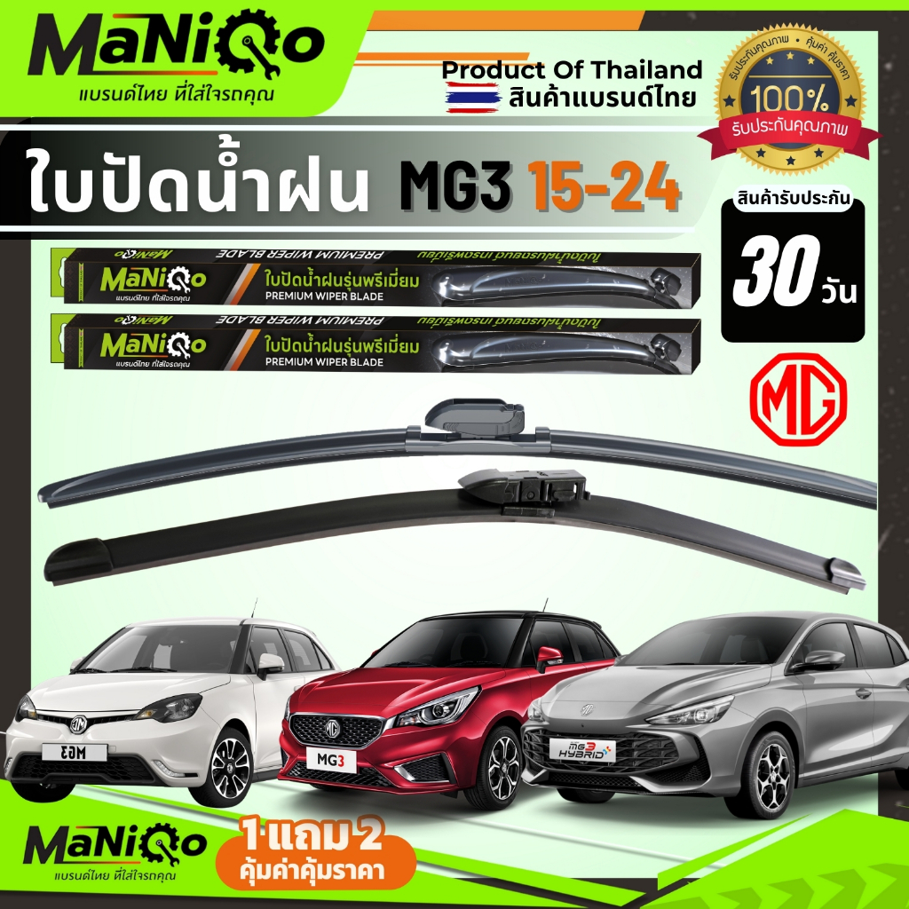 MANIQO ใบปัดน้ำฝน MG3 / MG3 HYBRID ทุกรุ่น เกรดพรีเมี่ยม [1คู่] แถมฟรีน้ำยาฉีดล้างกระจก+ผ้าเช็ดรถ