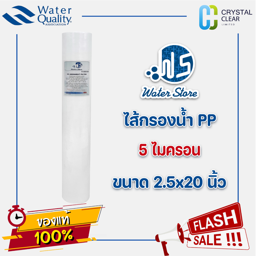 ไส้กรองนํ้า PP Water Store 20" นิ้ว 5 ไมครอน PP Sediment Filter ทำจากวัสดุโพลีโพรพีลีน (PP)