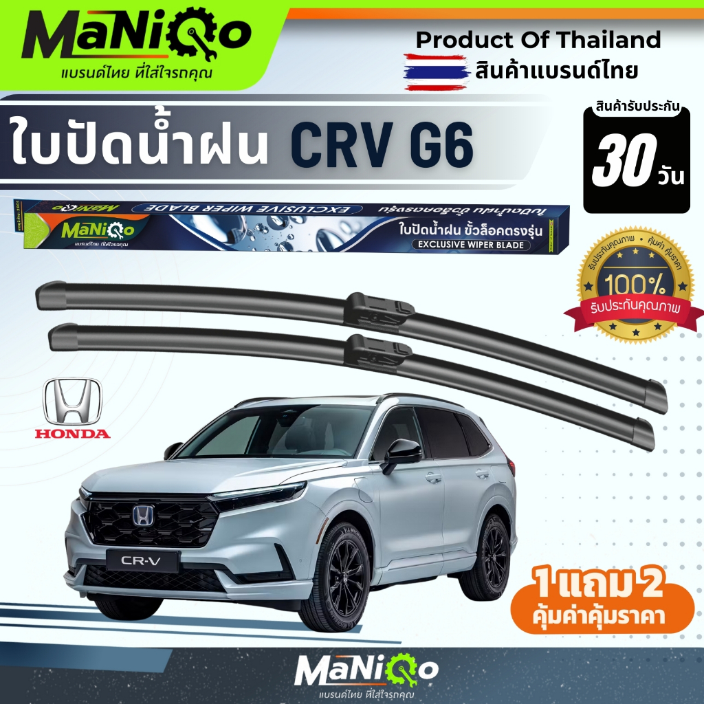 MANIQO ใบปัดน้ำฝน HONDA CR-V G6 ซีอาร์-วี ปี 23+ เกรดพรีเมี่ยม แถมฟรีน้ำยาฉีดล้างกระจก+ผ้าเช็ดรถ