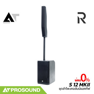 River S12 River Acoustics S12 MKII ชุดลำโพงคอลัมน์ 2 ทาง ซับ…