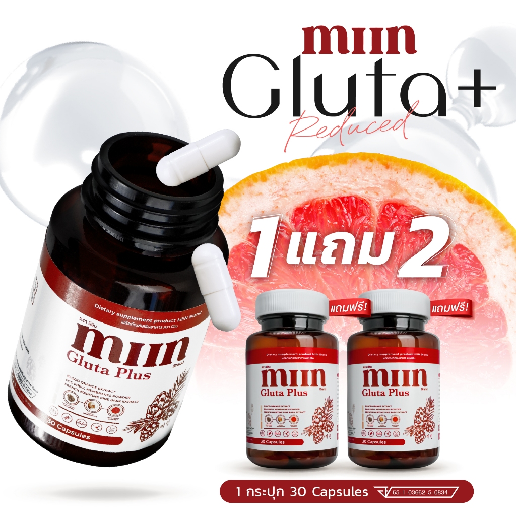 (โปร 1 แถม 2) กลูต้า มีอิน Gluta MIIN สูตรใหม่ REDUCED GLUTA THIONE (ตะกร้าบริษัท)