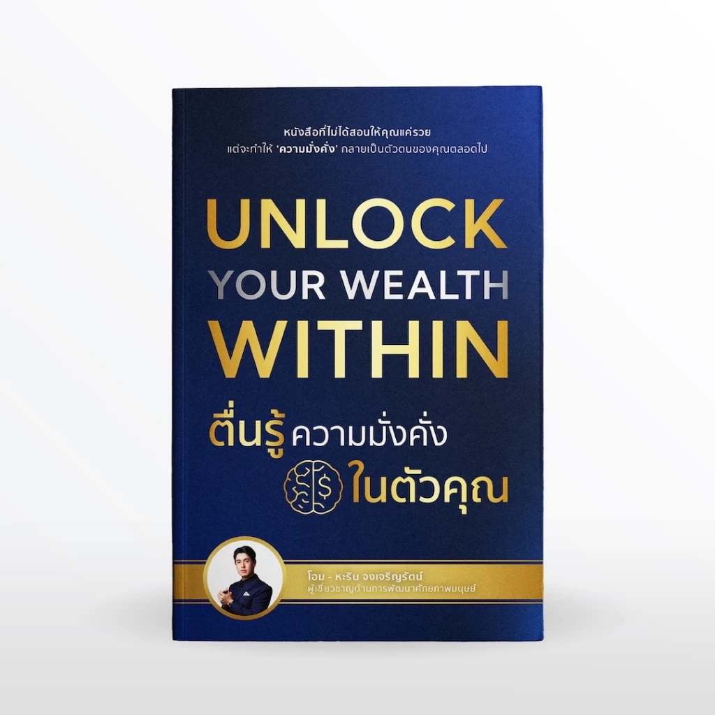 หนังสือ Unlock your Wealth Within ตื่นรู้ความมั่งคั่ง ในตัวคุณ thumbnail 7