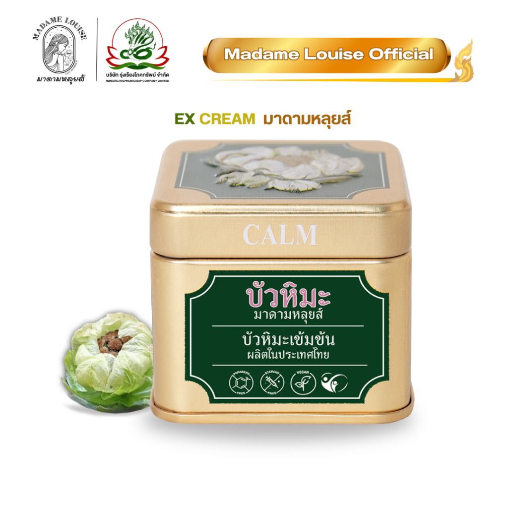 🌸 มาดามหลุยส์ บัวหิมะ EX ใช้ได้ทุกวัน ลดผื่นคันและอาการแพ้ EX Daily Skin Relief