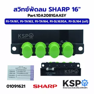 สวิทซ์พัดลม SHARP ชาร์ป 16" รุ่น PJ-TA161, PJ-TA163, PJ-TA164, PJ-SL163JP, PJ-SL163GA, PJ-SL163CG (แท้) อะไหล่พัดลม