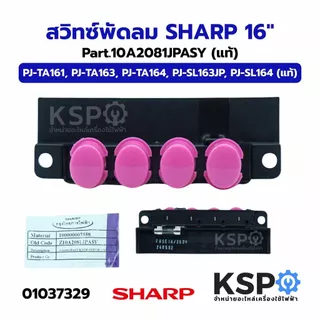 สวิทซ์พัดลม SHARP ชาร์ป 16" รุ่น PJ-TA161, PJ-TA163, PJ-TA164, PJ-SL163JP, PJ-SL163GA, PJ-SL163CG (แท้) อะไหล่พัดลม