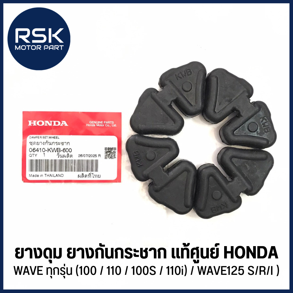(รหัส 06410-KWB-600) ยางดุม ยางกันกระชาก แท้ศูนย์ HONDA รุ่น WAVE ทุกรุ่น (W100 / 110 / 100S / 110 i) / WAVE125 S, R, I