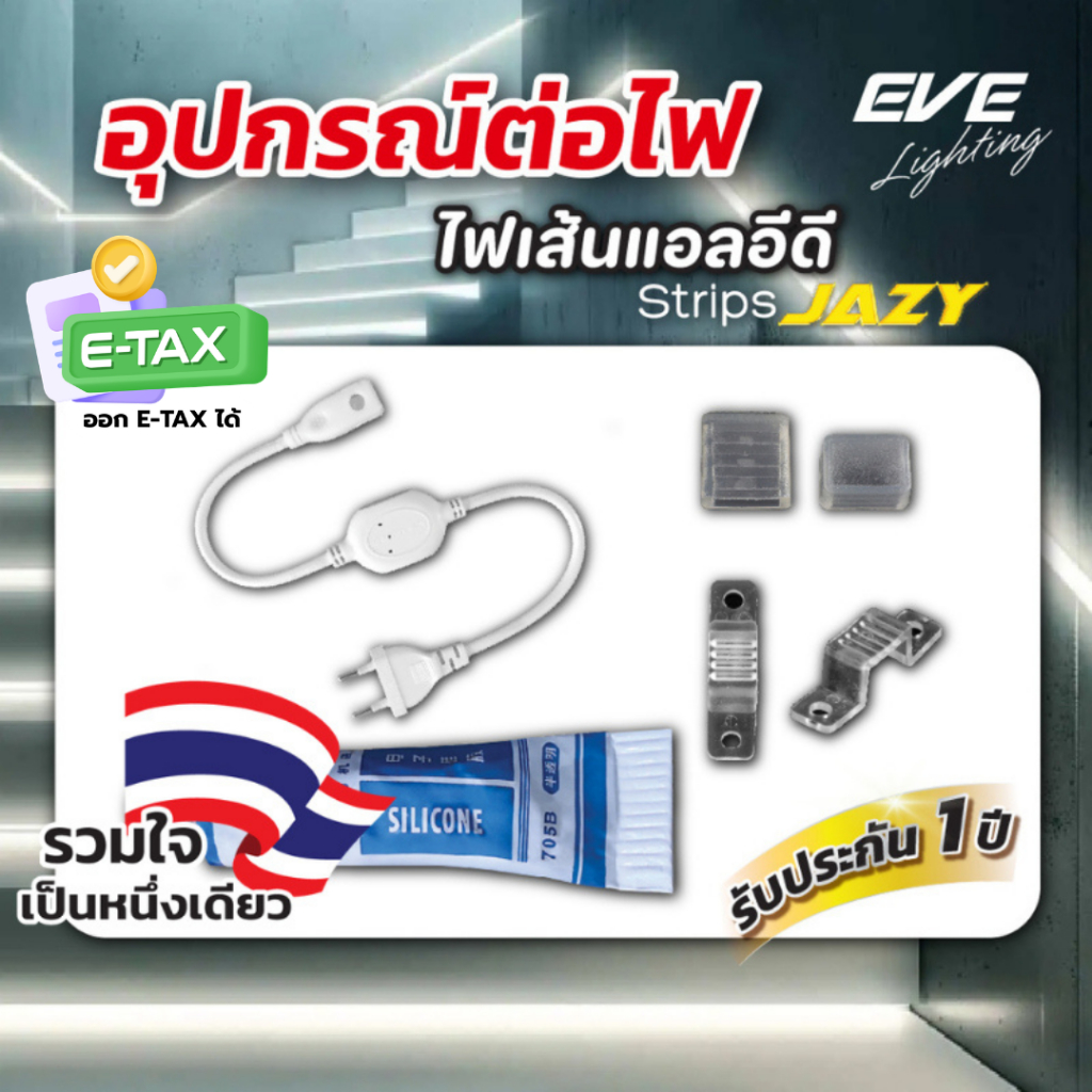 EVE อุปกรณ์เสริม สำหรับ ไฟเส้น แอลอีดี รุ่น JAZY สีเดียว เดย์ไลท์ หรือ วอร์มไวท์