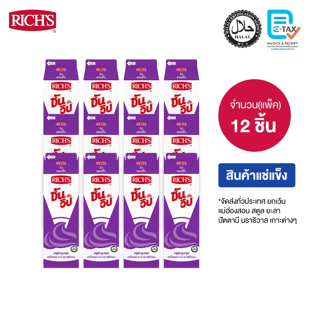 Rich Products Thailand -  ริชส์ ซันวิป กล่องม่วง - ลัง
