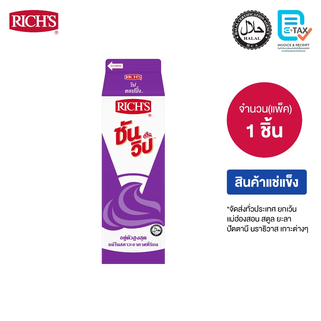 Rich Products Thailand -  ริชส์ ซันวิป กล่องม่วง - ชิ้น
