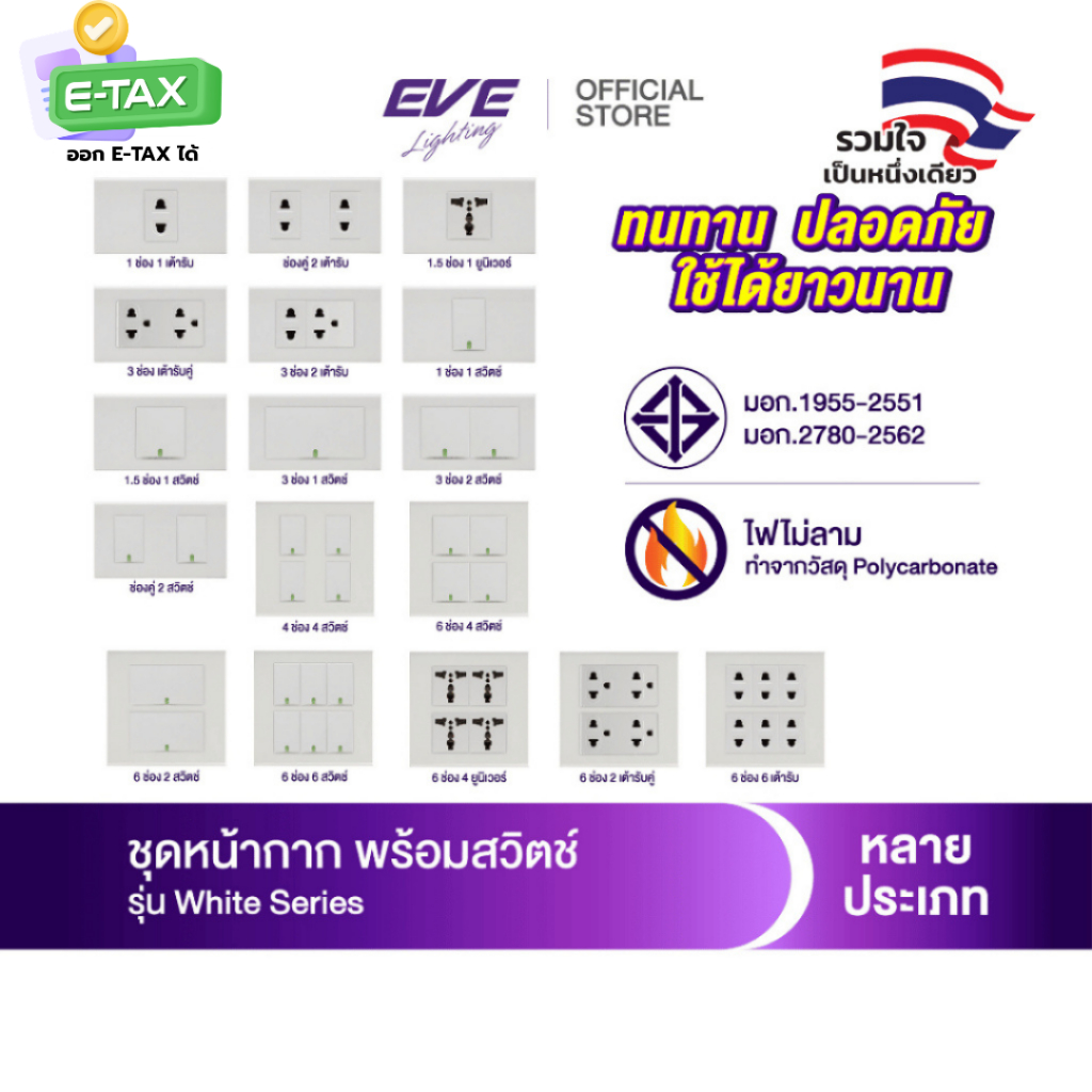 EVE ชุด หน้ากาก พร้อม สวิตช์ไฟ และ เต้ารับ  ขนาด 2x4 นิ้ว และ 4x4 นิ้ว จาก EVE Lighting