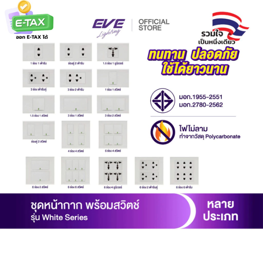 EVE ชุด หน้ากาก พร้อม สวิตช์ไฟ และ เต้ารับ ขนาด 2x4 นิ้ว และ 4x4 นิ้ว จาก EVE Lighting