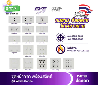 EVE ชุด หน้ากาก พร้อม สวิตช์ไฟ และ เต้ารับ ขนาด 2x4 นิ้ว และ 4x4 นิ้ว จาก EVE Lighting