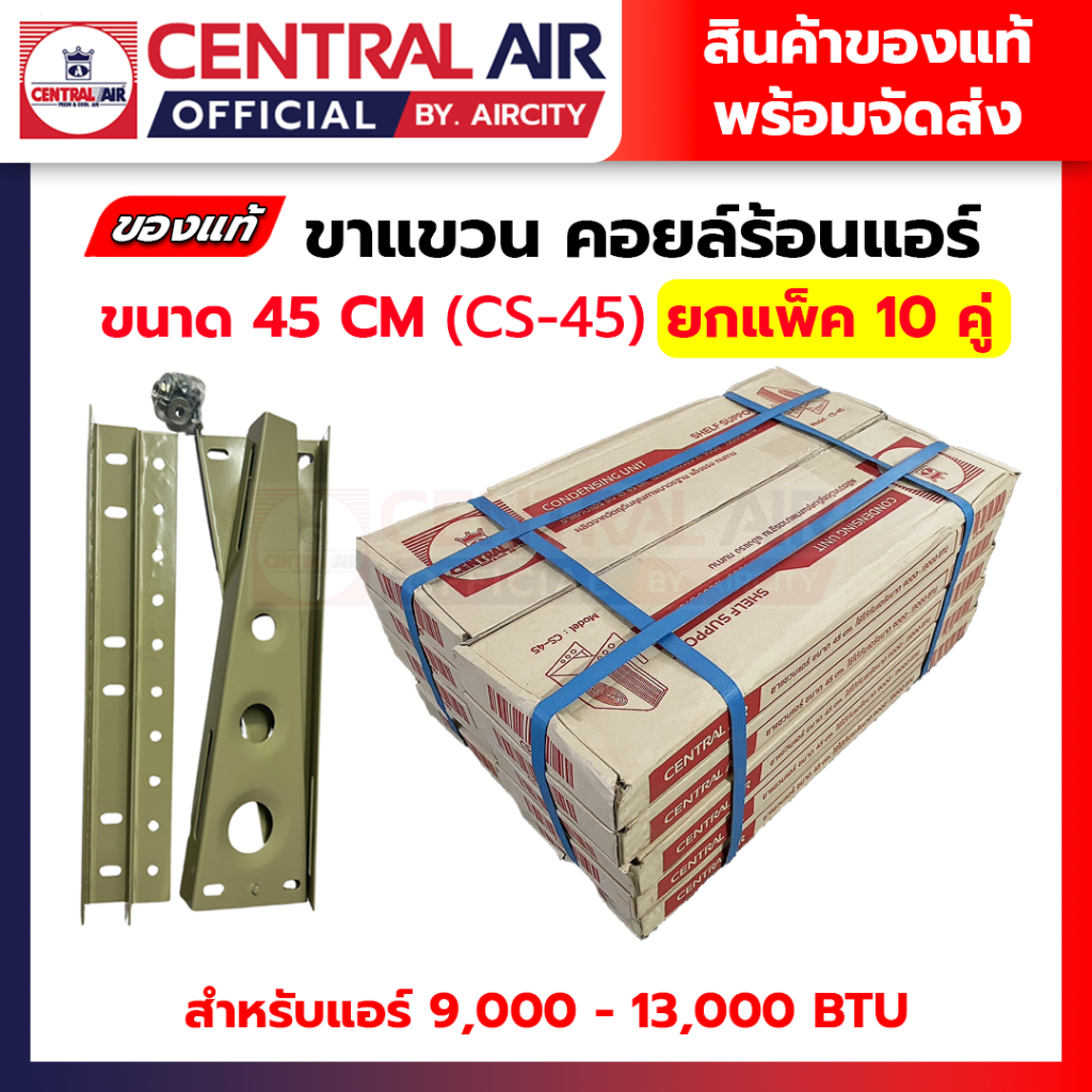 ขาแขวนแอร์ คอยลร้อนแอร์ ขนาด 45 cm Central Air เซ็นทรัลแอร์ เหล็กหนา  สำหรับแอร์ 9000-13000 BTU ยกแพ