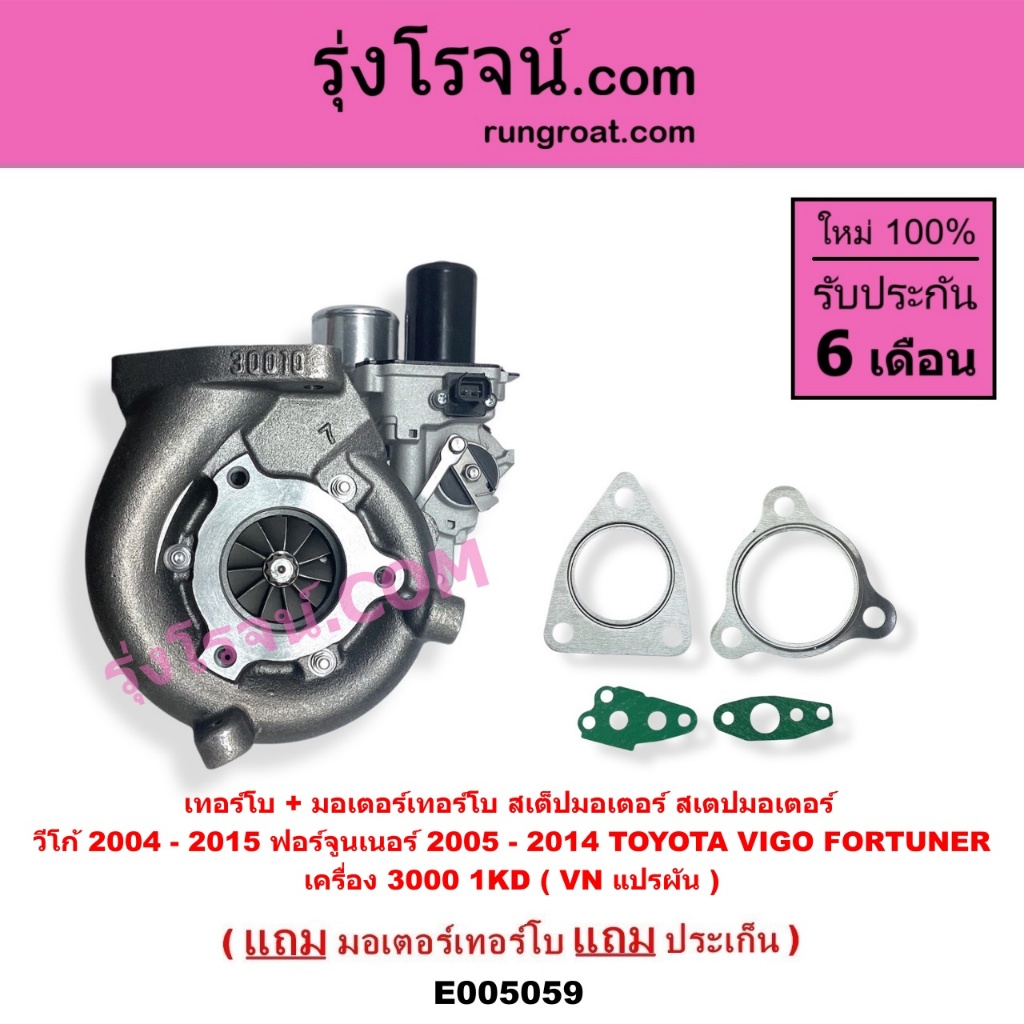 E005059 เทอร์โบ มอเตอร์เทอร์โบ โตโยต้า วีโก้ ฟอร์จูนเนอร์ TOYOTA VIGO FORTUNER 1KD 3000 VN แปรผัน ราคา ถูกที่สุด ดีลบีเคเค แกลเลอรีภาพที่ 7