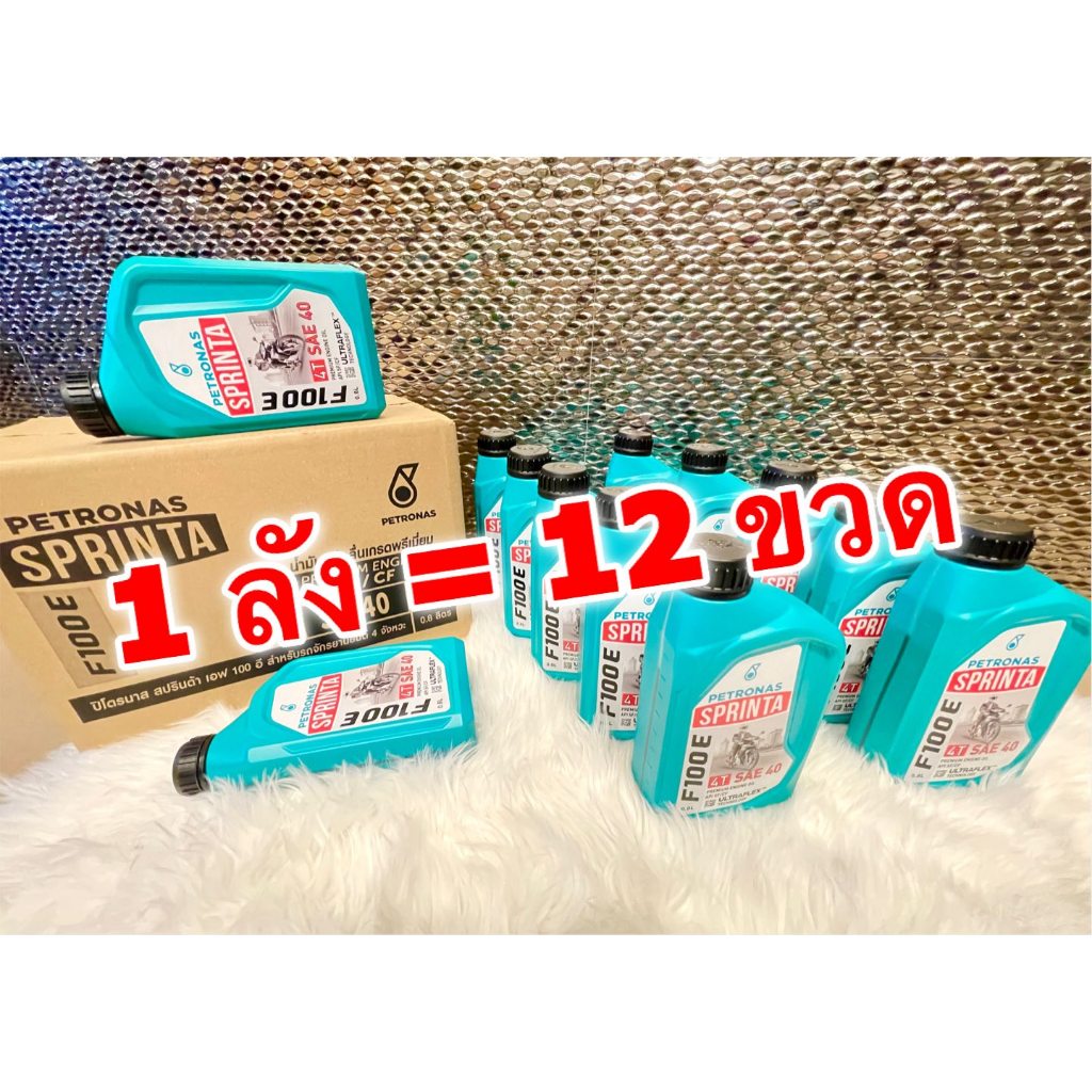 น้ำมันเครื่อง F100E PETRONAS 0.8 ลิตร 12ขวด/ลัง