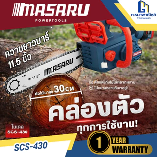 MASARU เลื่อยโซ่ไร้สาย 11.5 นิ้ว รุ่น SCS-430 แบต 2 ก้อน เลื่อยไฟฟ้าแบตเตอรี่ ตัดไม้