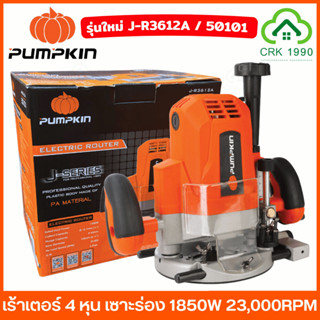 PUMPKIN รุ่น J-R3612A / 50101 เครื่องเร้าเตอร์ 4 หุน เร้าเตอ…