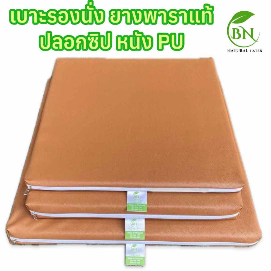 เบาะรองนั่ง อาสนะพระ ยางพาราแท้100% ปลอกซิปหนัง PU ถอดซักได้  กันน้ำ  ทำความสะอาดง่าย ใช้งานได้นาน