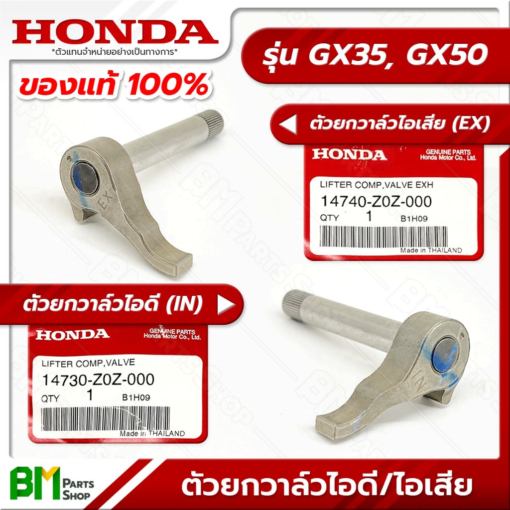HONDA ตัวยกวาล์วไอดี-ไอเสีย รุ่น GX35, GX50 อะไหล่เครื่องตัดหญ้าฮอนด้าแท้100%