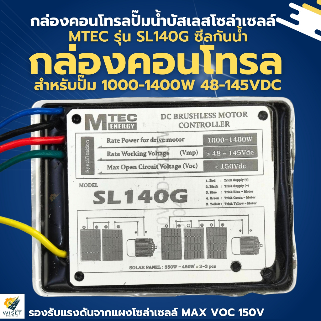 กล่องคอนโทรลปั๊มน้ำบัสเลสโซล่าเซลล์ 1000w-1400w MAX VOC150V MTEC รุ่น SL140G ซีลกันน้ำ