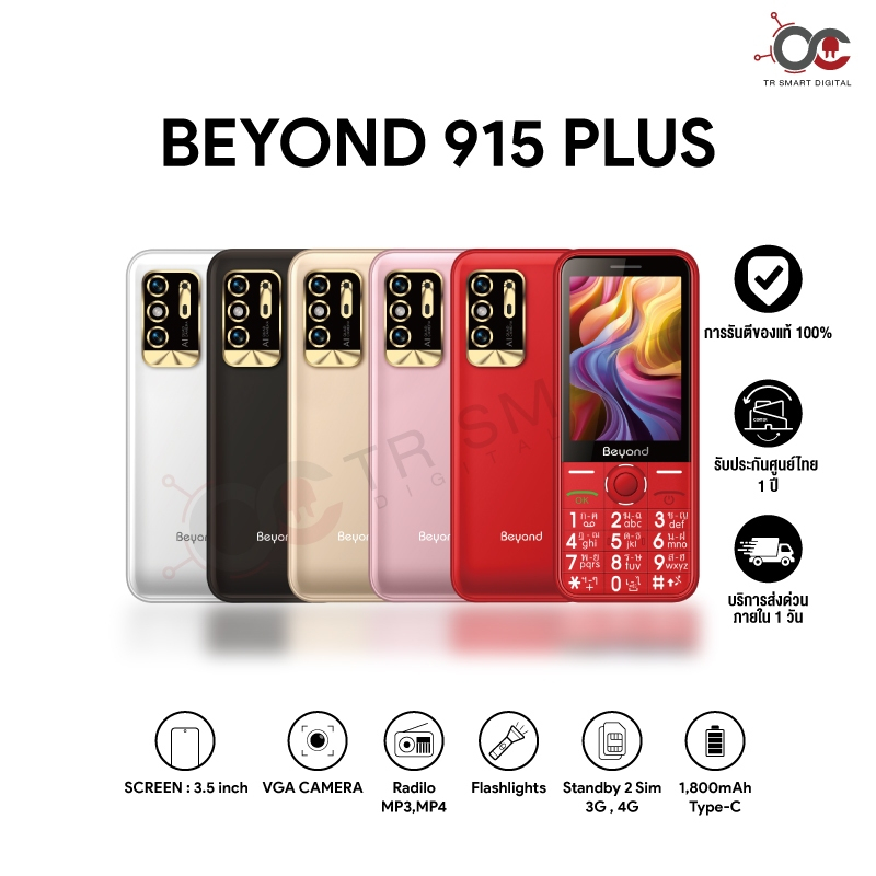มือถือปุ่มกด Beyond 915 Plus 3G/4G แบต 1,800 mAh ปุ่มตัวเลขใหญ่ เสียงดัง ประกันศูนย์ไทย 1 ปี