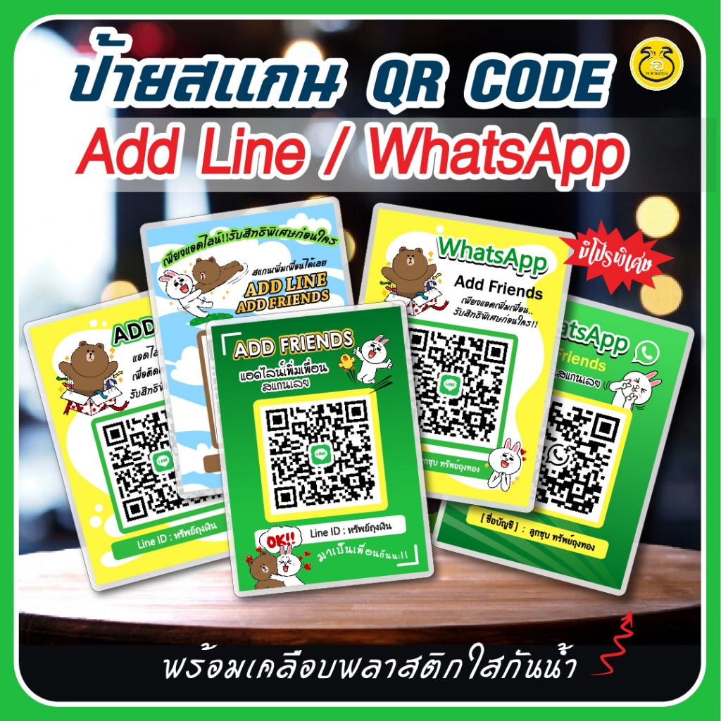 1แถม1A6 ป้ายสแกน QR Code  LINE,WhatsApp เพิ่มเพื่อนได้ง่ายสะดวกยิ่งขึ้น พร้อมเคลือบพลาสติกใสชนิดแข็ง