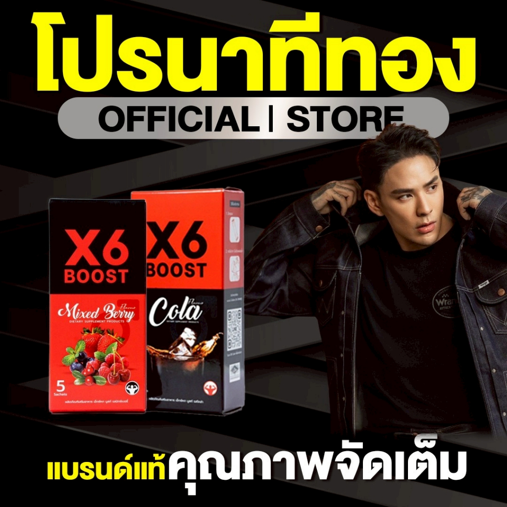 ผลิตภัณฑ์เสริมอาหาร X6 BOOST