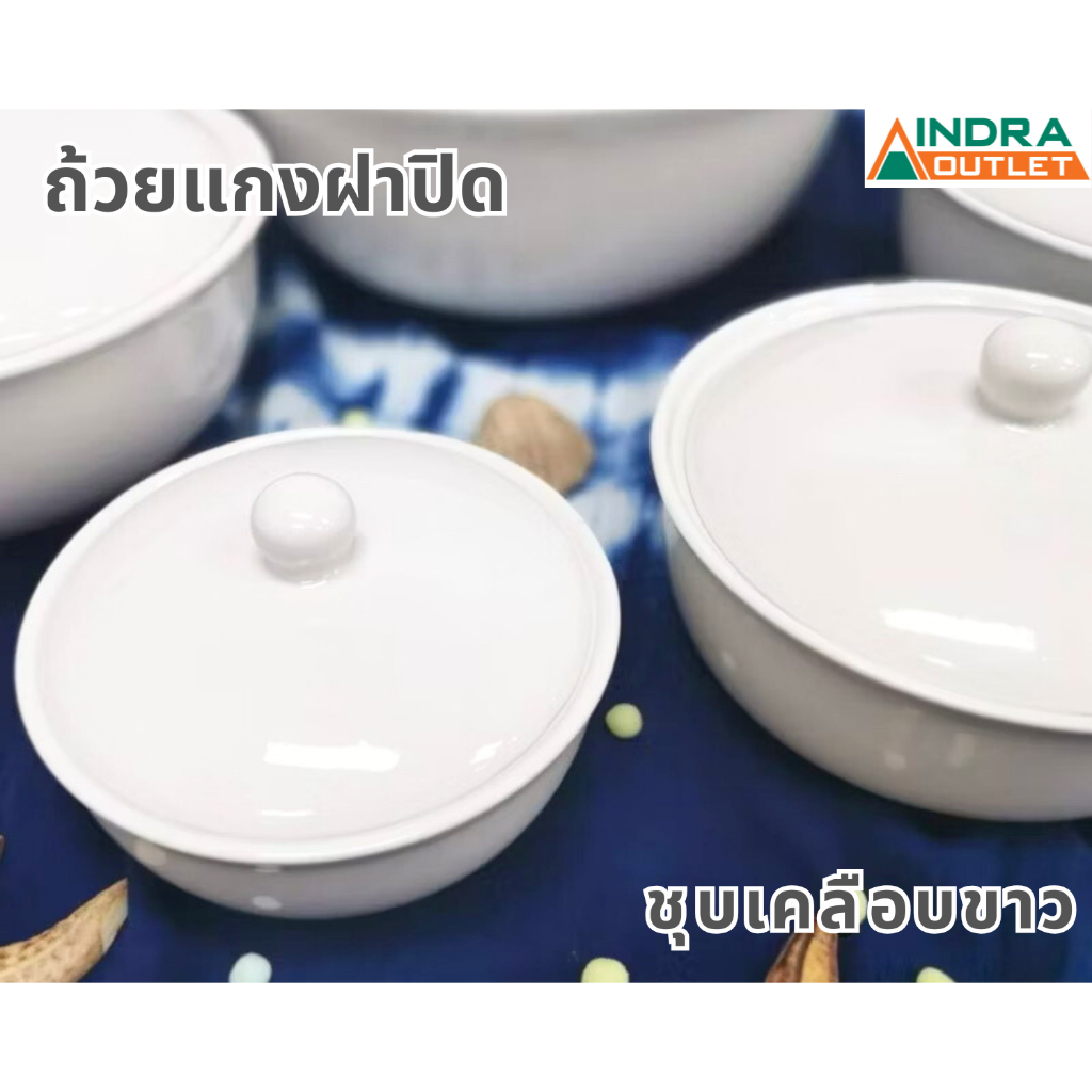 INDRA CERAMIC ชุดชามฝาปิด ชุบเคลือบขาว เซรามิกเข้าไมโครเวฟได้ มีให้เลือก 5 ขนาด