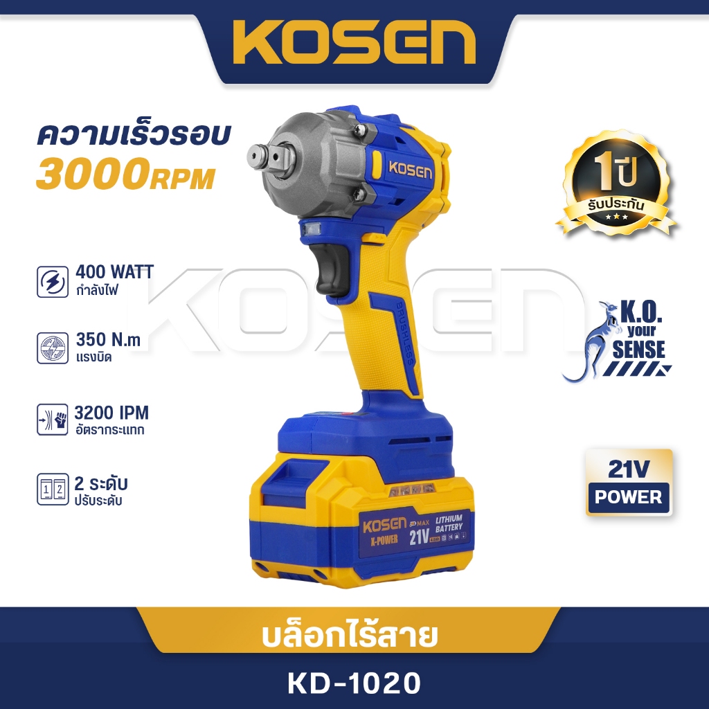 KOSEN บล็อคไร้สาย KD-1020 บล็อคไฟฟ้า 21V บล็อกไร้สาย บล็อคไฟฟ้าไร้สาย 350Nm.