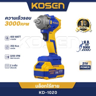 KOSEN บล็อกไฟฟ้าไร้สาย KD-1020 บล็อกไฟฟ้า 350Nm. 21V บล็อกไร้สาย บล็อกแบต