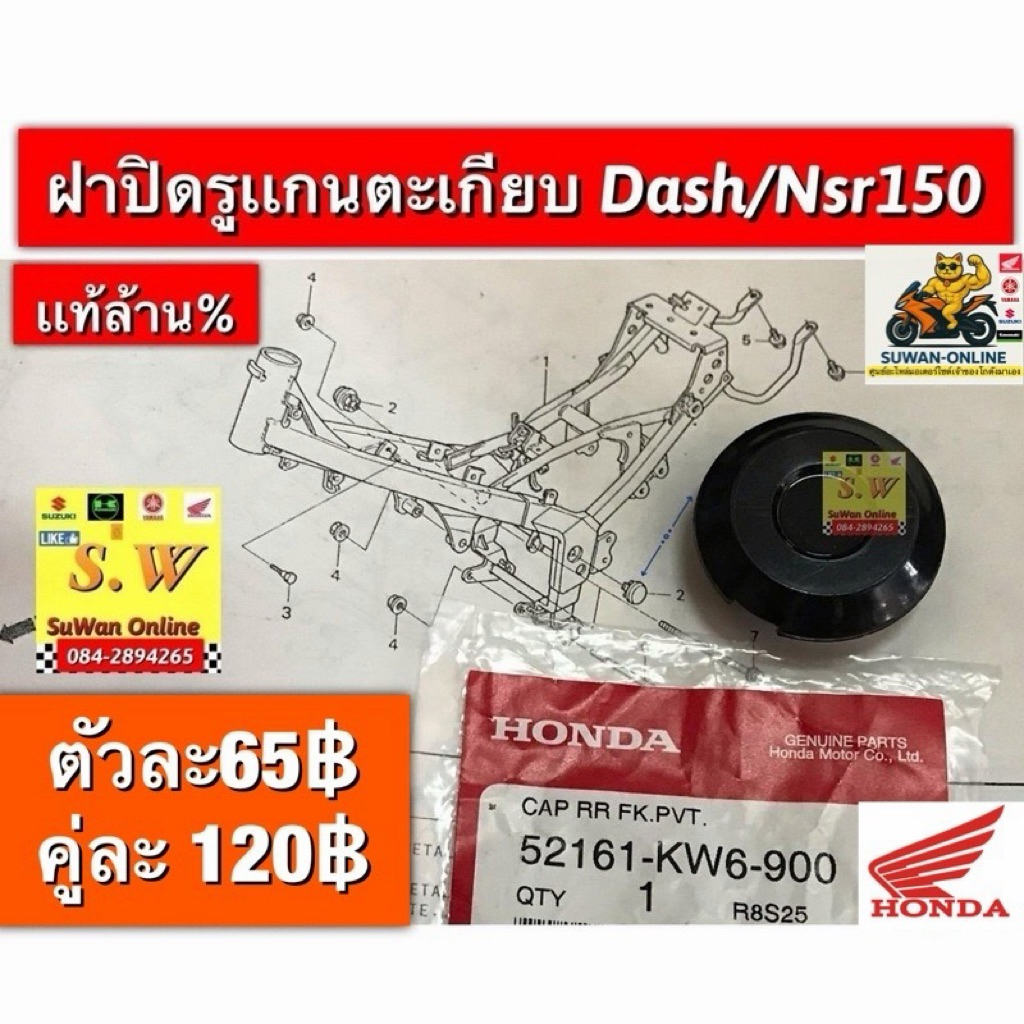 ฝาปิดรูตะเกียบหลัง dash125 (ใช้ได้ทั้งรุ่นใหม่ เเละ เก่า) มีให้เลือก2เกรด เเท้เบิกศูนย์ล้าน% เเละเทียม เลือกตามสะดวกคะ