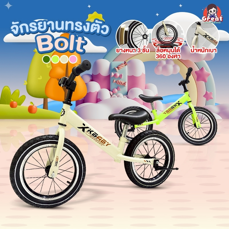 Greatchy จักรยานทรงตัวเด็ก รุ่นBolt 12/14นิ้ว ล้อยาง แถมขาตั้ง โครงหนา สเต็มคอ น้ำหนักเบา ล้ออัลลอยด์