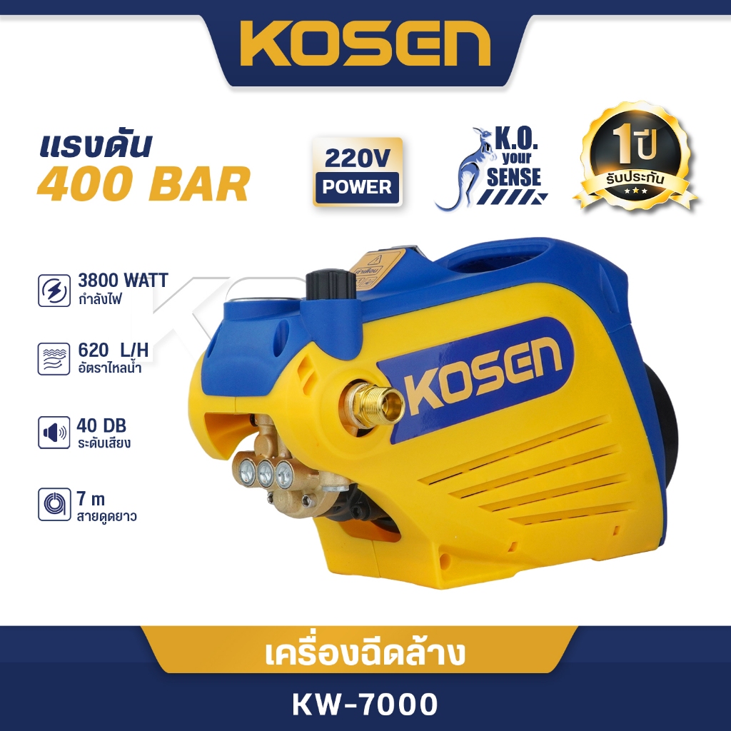 KOSEN เครื่องฉีดน้ำแรงดันสูง 400 บาร์ KW-7000 เครื่องฉีดแรงดันสูง เครื่องฉีดน้ำ พร้อมอุปกรณ์