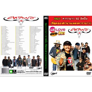 [ DVD-MP3 , USB-MP3 ]  คาราบาว 92 อัลบั้ม (ที่สุดของตำนานเพล…