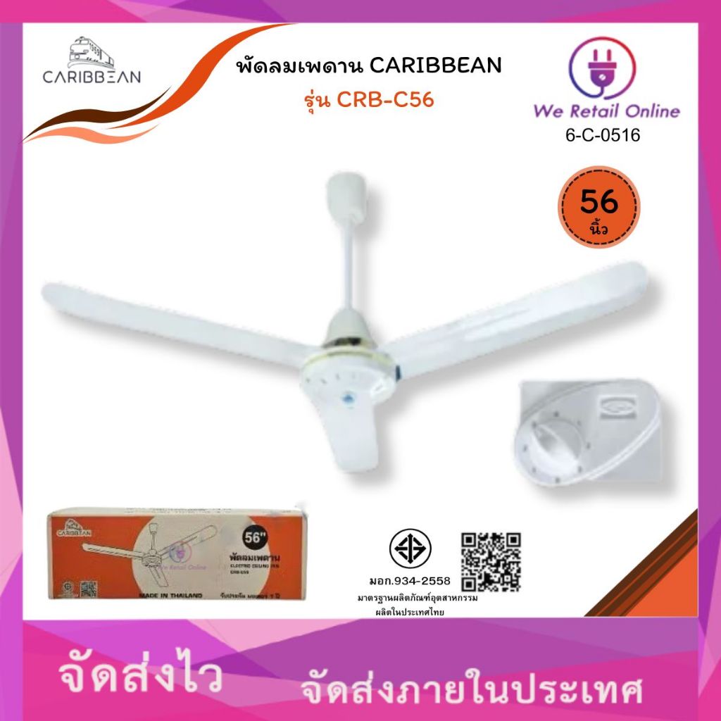 พัดลมเพดาน 56 นิ้ว CRB-C56 CARIBBEAN (*6-C-0516)