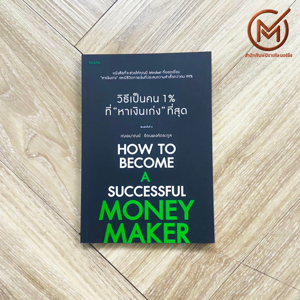 (พร้อมส่ง) วิธีเป็นคน 1% ที่หาเงินเก่งที่สุด How to become a successful MONEY MAKER By. เกรซ เฌอมาณย์ รัตนพงศ์ตระกูล How