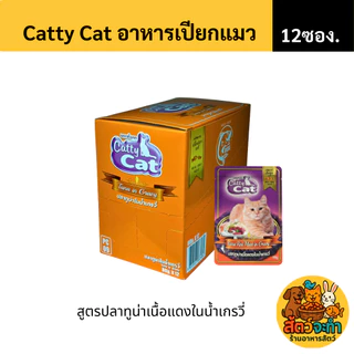 (ยกโหล 12 ซอง) Catty Cat อาหารเปียกแมว 80 กรัม รสปลาทูน่าแท้ สำหรับแมวทุกวัย